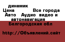 динамик  Velocity USA › Цена ­ 2 000 - Все города Авто » Аудио, видео и автонавигация   . Белгородская обл.